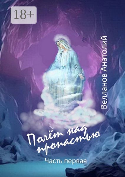 Обложка книги  «Полёт над пропастью»