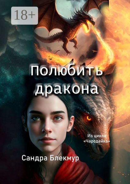 Обложка книги  «Полюбить дракона»