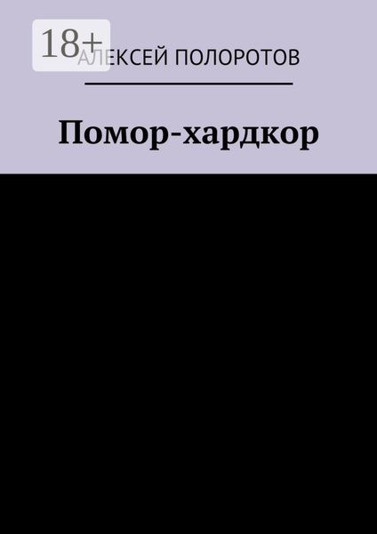 Обложка книги  «Помор-хардкор»