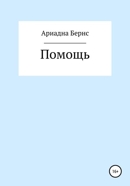 Обложка книги  «Помощь»