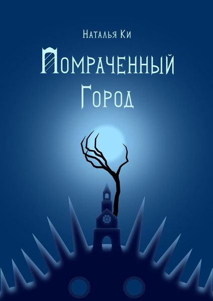 Обложка книги  «Помраченный город»