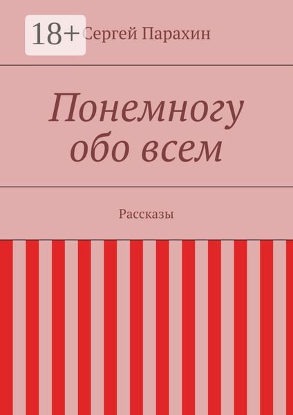 Обложка книги  «Понемногу обо всем. Рассказы»