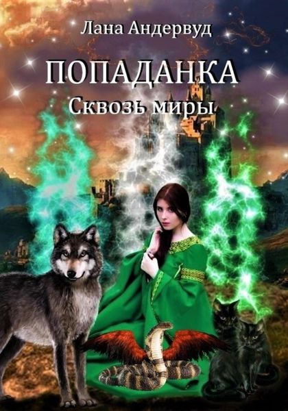 Обложка книги  «Попаданка. Сквозь миры»