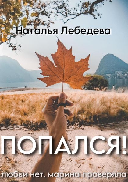 Обложка книги  «Попался!»