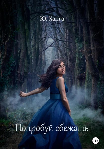 Обложка книги  «Попробуй сбежать»