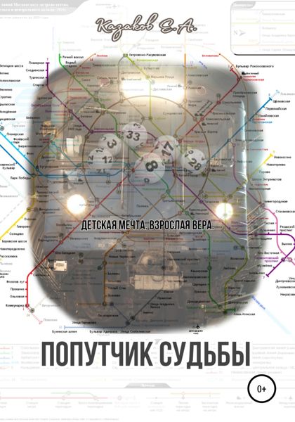 Обложка книги  «Попутчик судьбы»