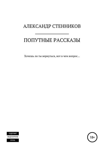 Обложка книги  «Попутные рассказы»