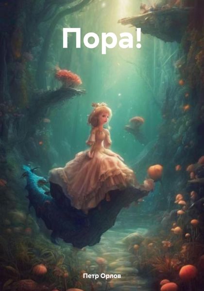 Обложка книги  «Пора!»