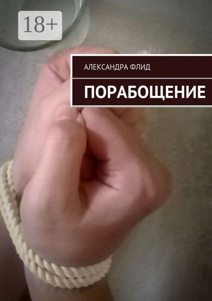 Обложка книги  «Порабощение»