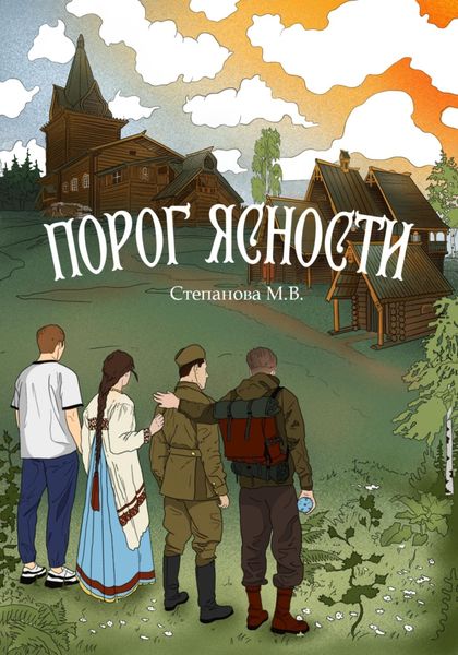 Обложка книги  «Порог ясности»