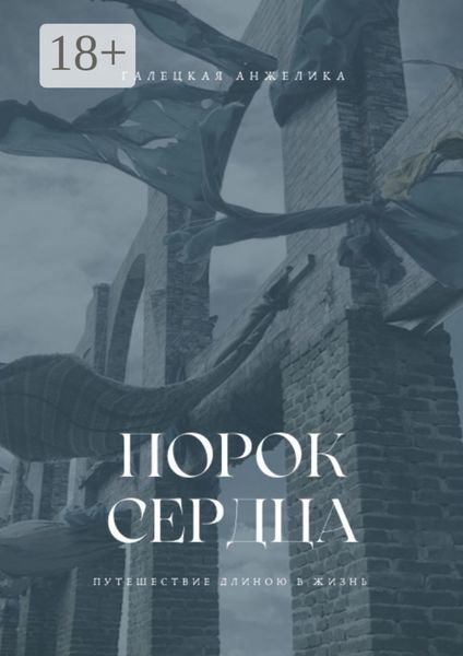 Обложка книги «Порок сердца. Путешествие длиною в жизнь»