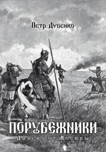 Обложка книги  «Порубежники. Далеко от Москвы»