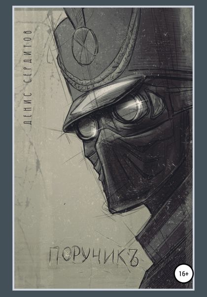 Обложка книги  «Поручикъ»