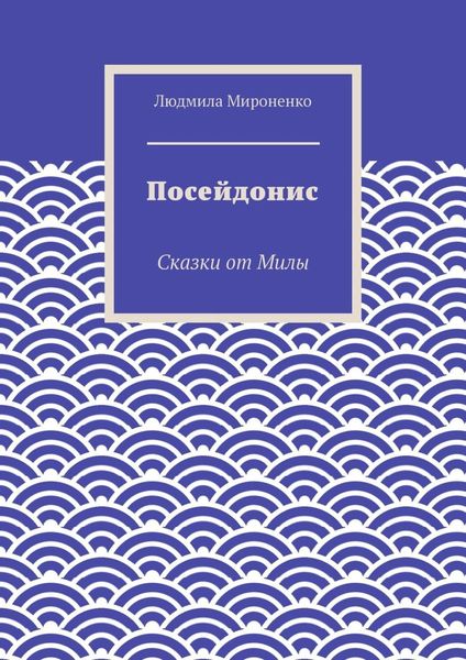 Обложка книги  «Посейдонис»