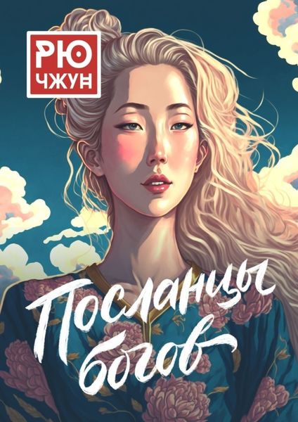 Обложка книги  «Посланцы богов. Похождения Такуана из Кото – 3»