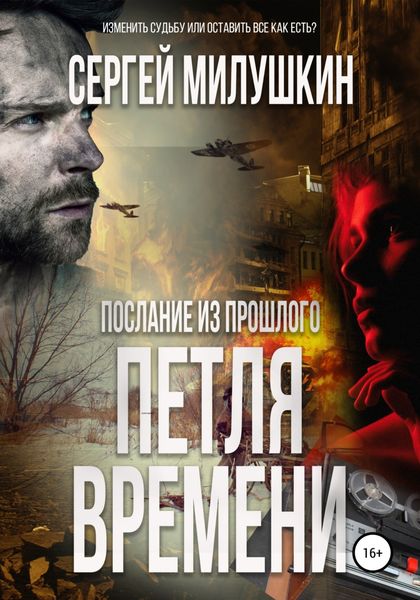 Обложка книги  «Послание из прошлого. Петля времени»