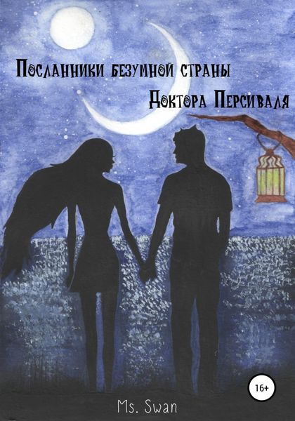 Обложка книги  «Посланники безумной страны доктора Персиваля»