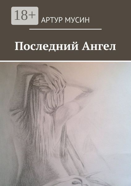 Обложка книги  «Последний Ангел»