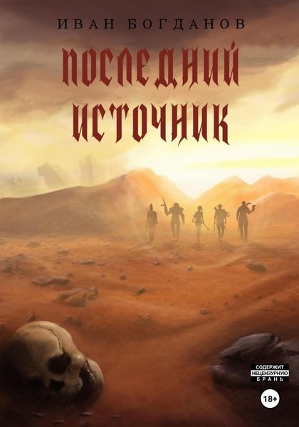 Обложка книги  «Последний источник»