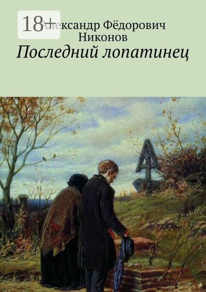 Обложка книги  «Последний лопатинец»