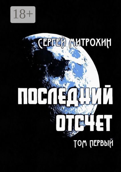 Обложка книги  «Последний отсчет. Том первый»