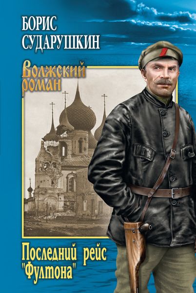 Обложка книги  «Последний рейс «Фултона»»