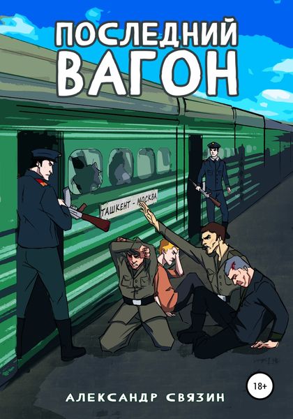 Обложка книги  «Последний вагон»