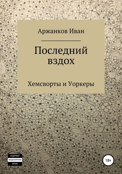 Обложка книги  «Последний вздох»