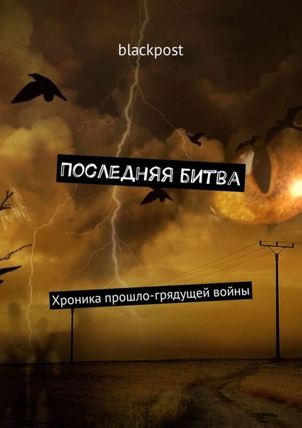 Обложка книги  «Последняя битва. Хроника прошло-грядущей войны»