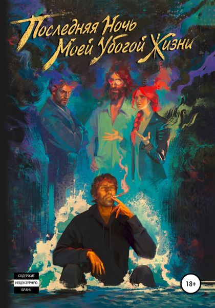 Обложка книги  «Последняя ночь моей убогой жизни»