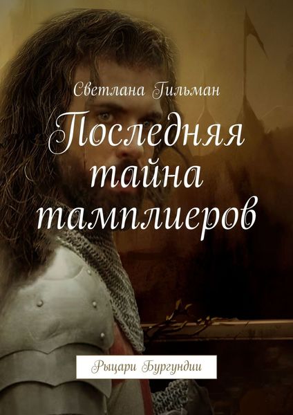Обложка книги  «Последняя тайна тамплиеров. Рыцари Бургундии»