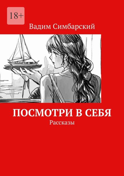 Обложка книги  «Посмотри в себя. Рассказы»