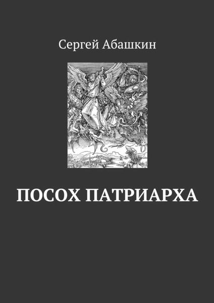Обложка книги  «Посох патриарха»