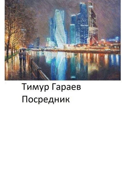 Обложка книги  «Посредник»