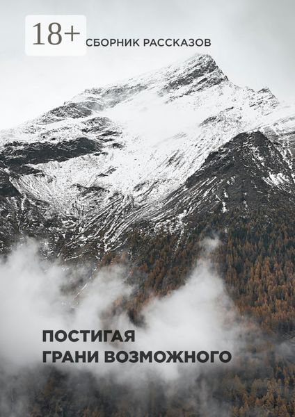 Обложка книги  «Постигая грани возможного. Сборник рассказов»