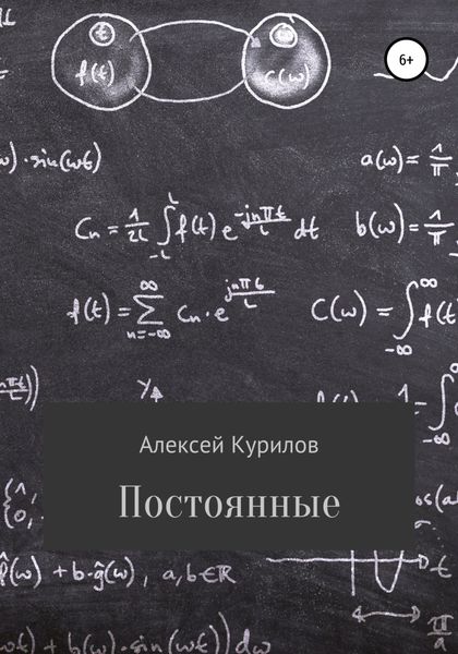 Обложка книги  «Постоянные»