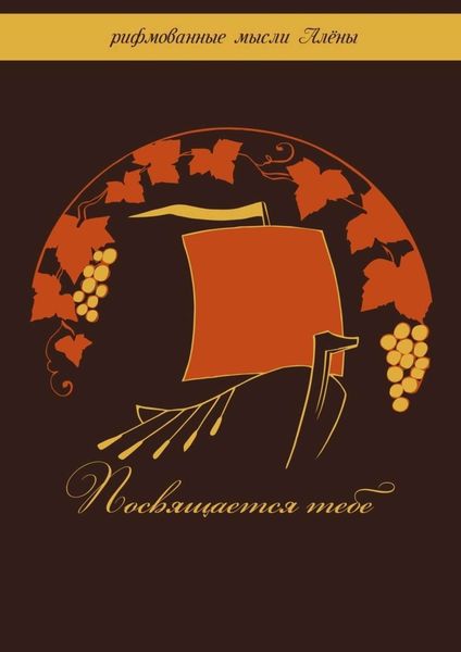 Обложка книги  «Посвящается тебе»