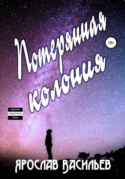 Обложка книги  «Потерянная колония»