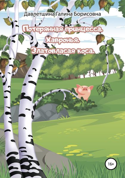 Обложка книги «Потерянная принцесса. Хавронья. Златовласая коса»