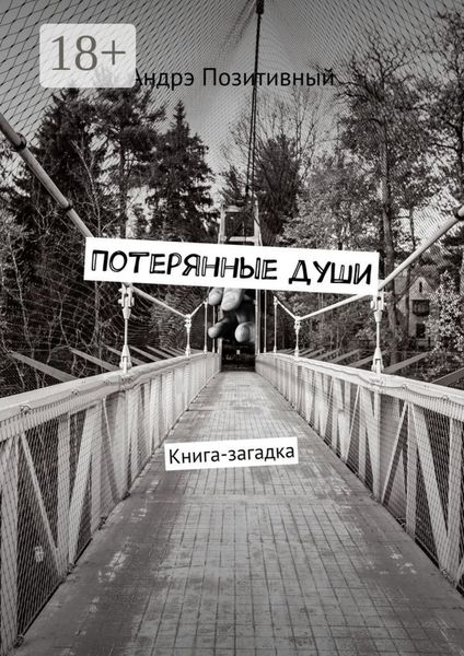 Обложка книги  «Потерянные души. Книга-загадка»