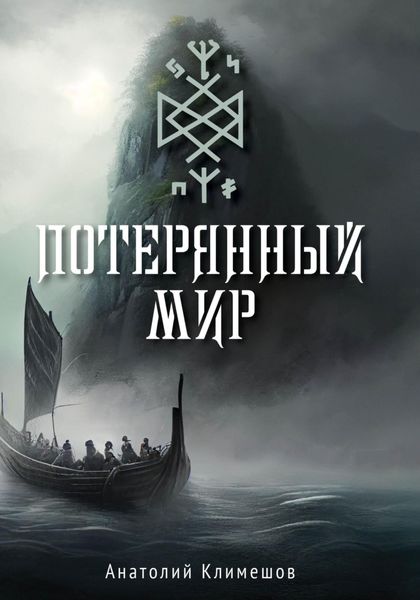 Обложка книги  «Потерянный мир»