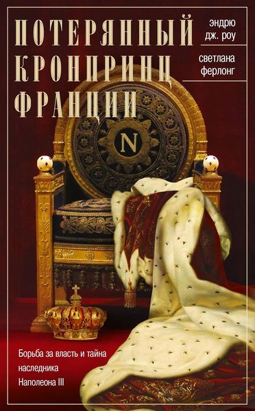 Обложка книги  «Потерянный кронпринц Франции. Борьба за власть и тайна наследника Наполеона III»