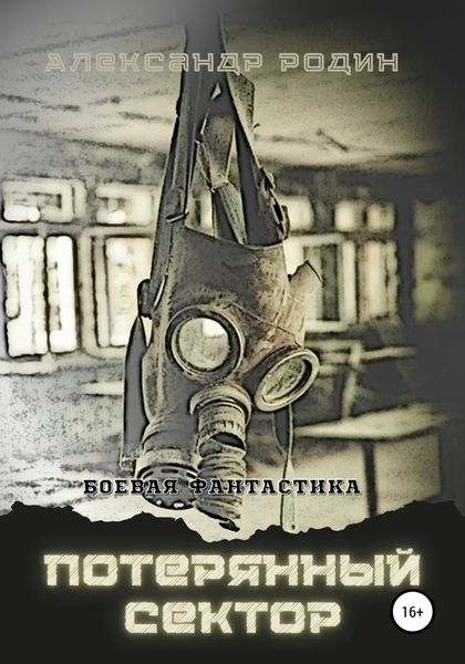 Обложка книги  «Потерянный сектор»