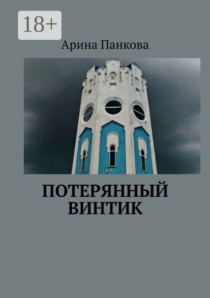 Обложка книги  «Потерянный винтик»