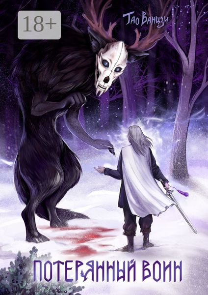 Обложка книги  «Потерянный воин. Князь Леса. Книга первая»
