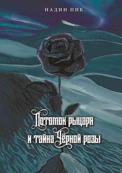 Обложка книги  «Потомок рыцаря и тайна Чёрной розы»