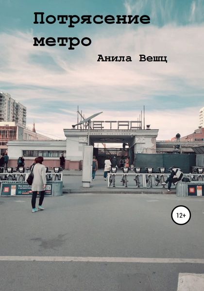 Обложка книги  «Потрясение метро»