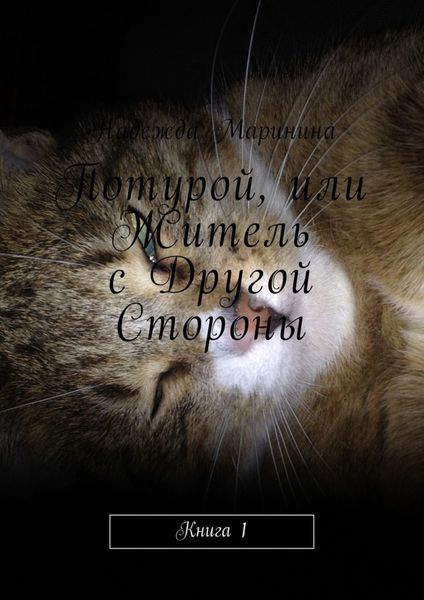 Обложка книги  «Потурой, или Житель с Другой Стороны. Книга 1»