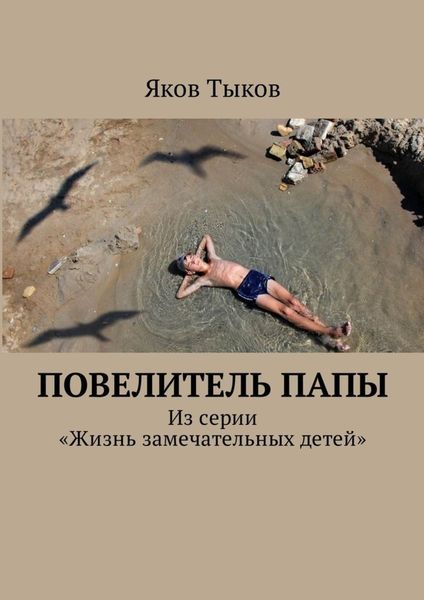 Обложка книги  «Повелитель папы. Из серии «Жизнь замечательных детей»»