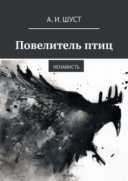 Обложка книги  «Повелитель птиц. Ненависть»